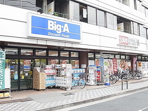 【周辺】ビッグ・エー足立弘道店（274m）
