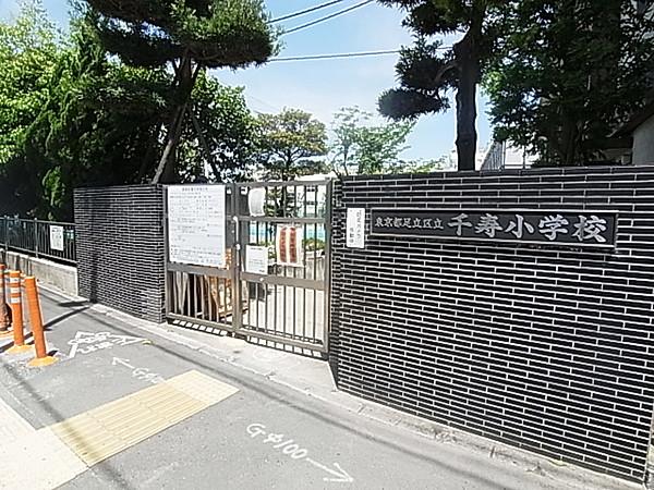 【周辺】足立区立千寿小学校（110m）