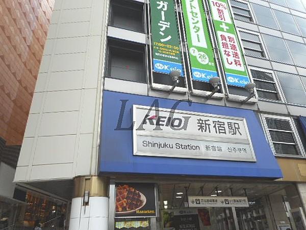 【周辺】駅新宿駅まで1074ｍ