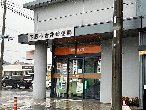 【周辺】下野小金井郵便局（466m）