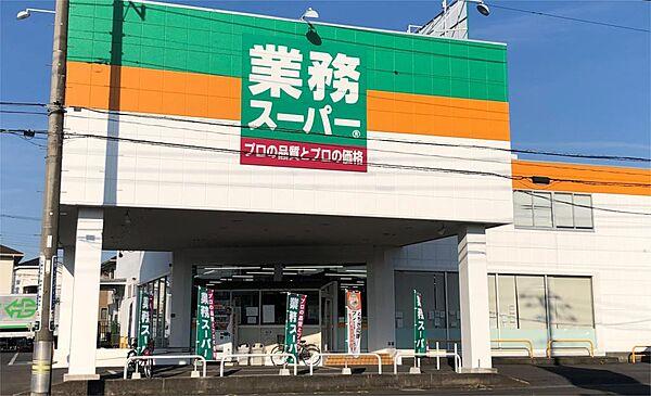 【周辺】業務スーパー 小山店（672m）