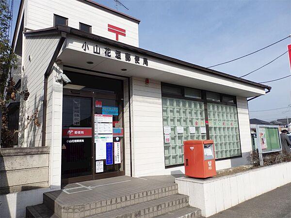【周辺】小山花垣郵便局（1346m）