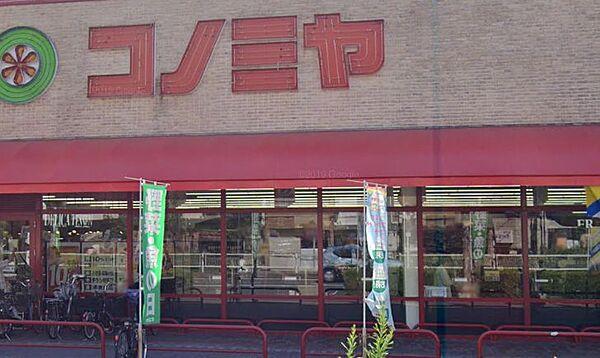 【周辺】【スーパー】スーパーマーケット コノミヤ 赤川店まで399ｍ