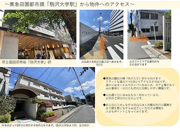 【周辺】最寄り駅「駒沢大学」駅からはフラットな道のりで徒歩約9分で物件へアクセスが可能です。道中には様々なお店が点在する為、休日・お仕事帰り便利に利用しやすい環境に立地します。
