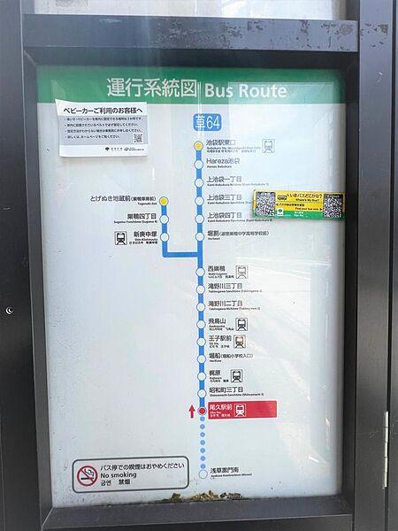【周辺】尾久駅前バス停現地より徒歩約4分　池袋東口⇔王子駅⇔浅草を結ぶ路線がございます