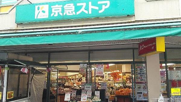【周辺】京急ストア日ノ出町店