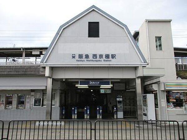 【周辺】【駅】阪急西京極駅まで2103ｍ