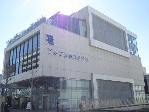 【周辺】【ショッピングセンター】YOTSUBAKO(ヨツバコ)まで673ｍ
