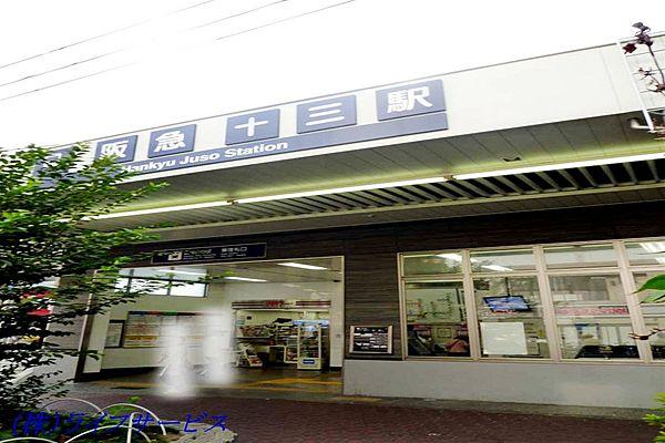 【周辺】阪急全線「十三」駅まで1040ｍ