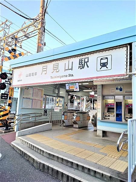 【周辺】山陽電鉄本線　月見山駅より徒歩4分