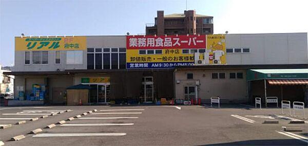 【周辺】業務用食品スーパー 府中店（425m）