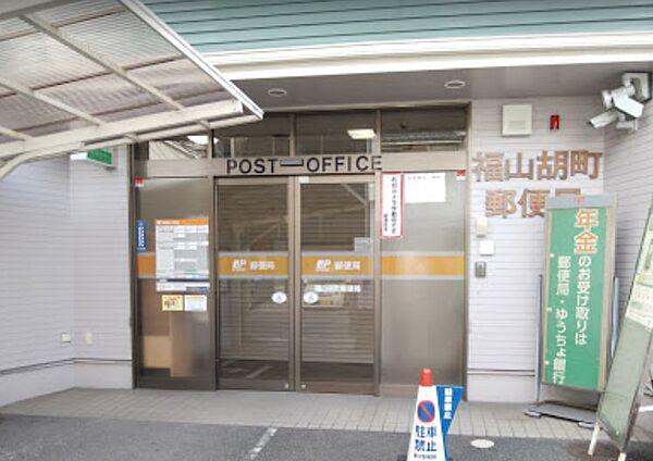 【周辺】【郵便局】福山胡町郵便局まで207ｍ