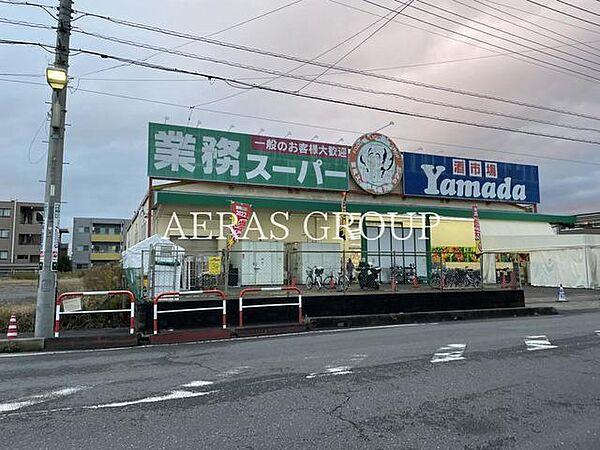 【周辺】業務スーパー 戸田店 460m