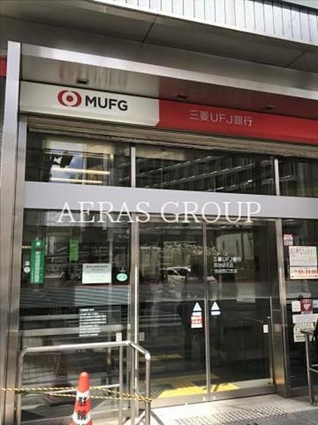 【周辺】三菱UFJ銀行 西池袋支店 641m