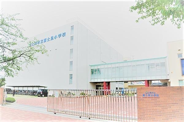 【周辺】富士見小学校平成23年に新校舎になり上尾市のモデル校です 徒歩 約4分（約300m）