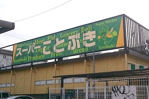 【周辺】スーパースーパーことぶき　小阪支店まで641ｍ