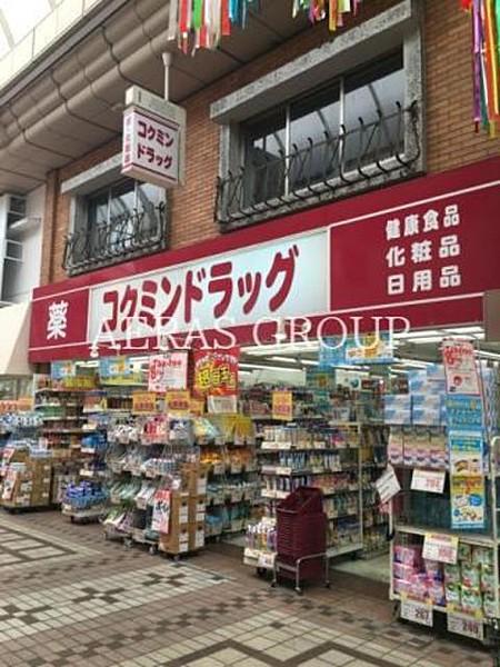 【周辺】コクミンドラッグ武蔵小山店 432m