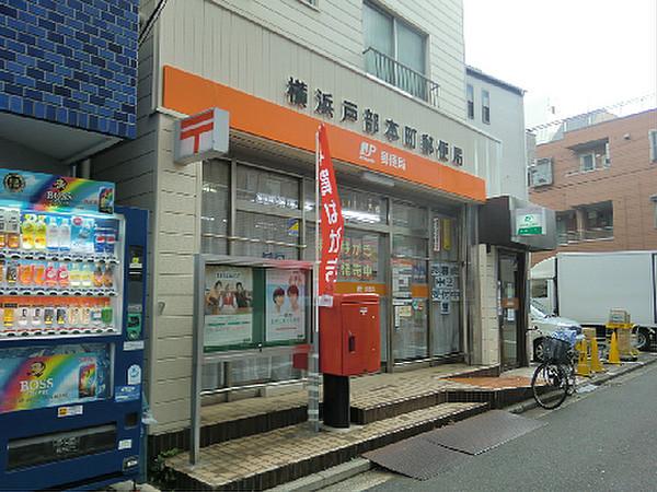 【周辺】横浜戸部本町郵便局（500m）