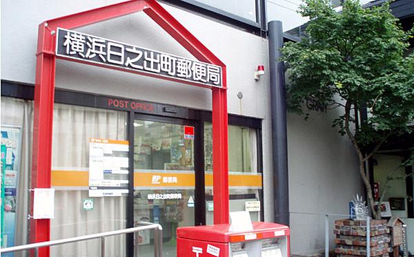 【周辺】横浜日之出町郵便局（134m）