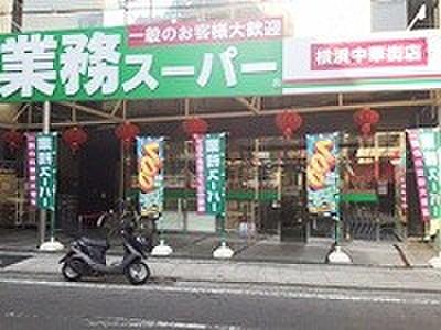 【周辺】業務スーパー 横浜中華街店（259m）