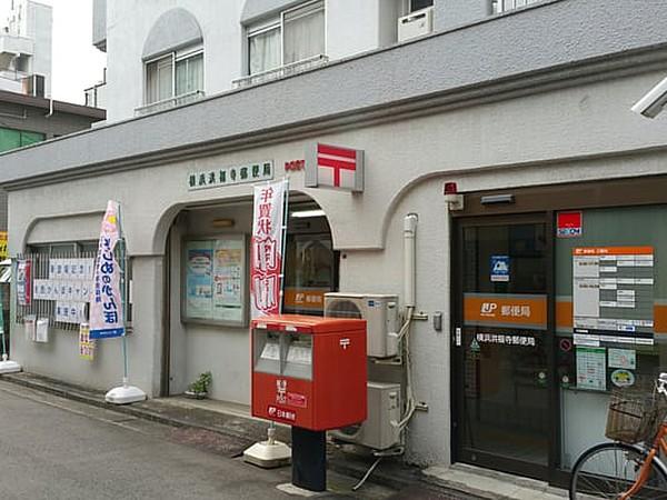 【周辺】横浜洪福寺郵便局（214m）