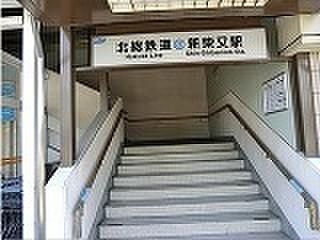 【周辺】北総線　新柴又駅（440m）