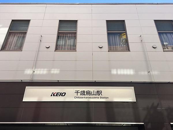【周辺】快速・区間急行・急行・準特急停車駅で、新宿に12分・調布7分で行けます。