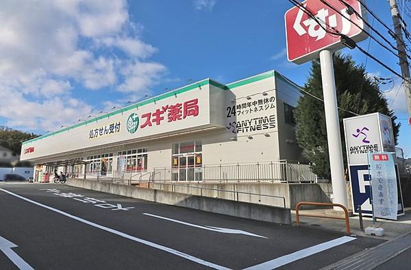 【周辺】スギ薬局富雄三松店まで徒歩約6分（約410ｍ）