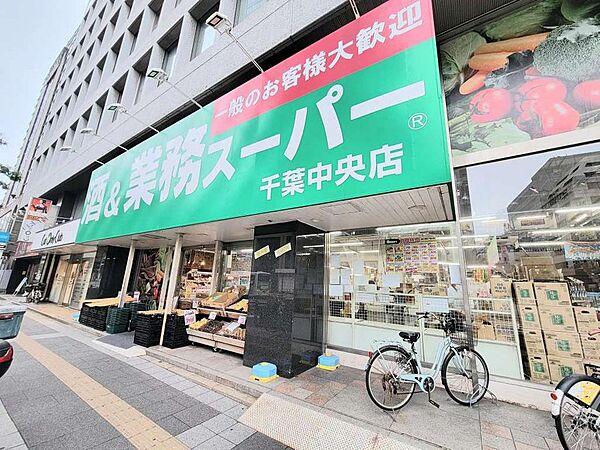 【周辺】業務スーパー千葉中央店、111メートル徒歩2分