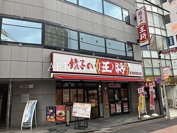 【周辺】餃子の王将 荻窪駅西口店 166m