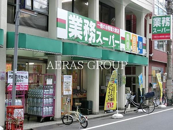 【周辺】業務スーパー田端店 448m