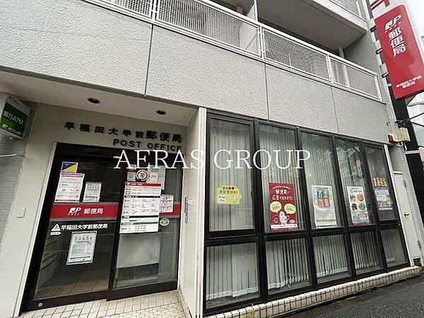 【周辺】早稲田大学前郵便局 80m