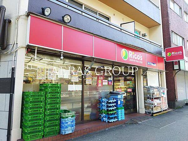 【周辺】スーパーマーケット リコス 代々木1丁目店 469m