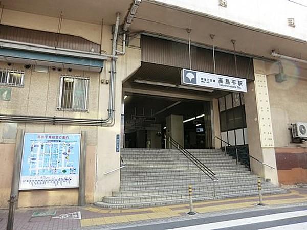 【周辺】駅都営三田線　高島平駅まで1040ｍ