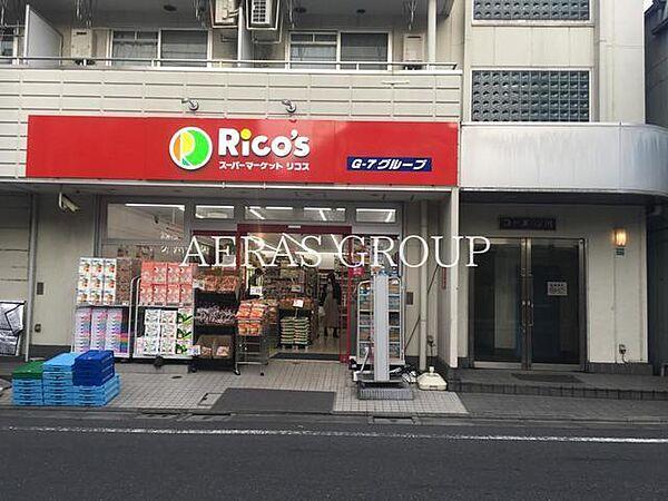 【周辺】スーパーマーケット リコス 成増3丁目店 456m