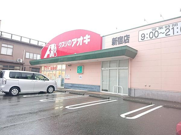 【周辺】クスリのアオキ　新宿店まで150ｍ（徒歩2分）薬局は家計の味方。近くにあると嬉しいですよね。特にクスリのアオキは処方箋受付もしているのでとても便利です。