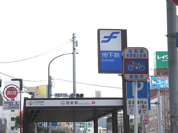 【周辺】福岡市営地下鉄空港線「西新」駅まで、800M（徒歩10分）です。地下鉄は、渋滞を気にせず移動できますので便利ですね。「天神」まで8分、「博多駅」まで14分です。