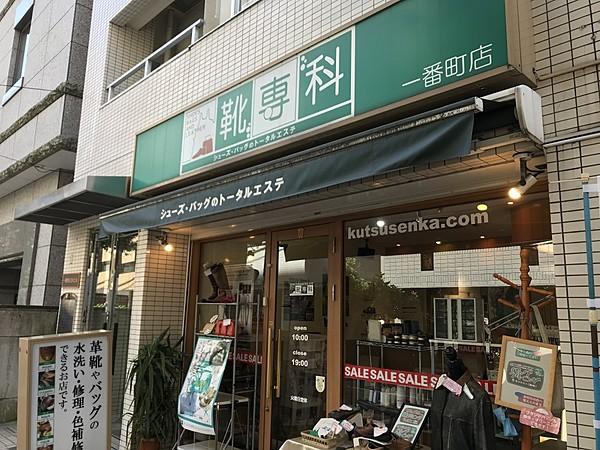 【周辺】生活雑貨店靴専科 一番町店まで1987ｍ