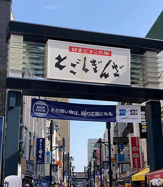 【周辺】東西約1.3km、約400店が軒を連ねる東京で最も長い商店街迄徒歩5分