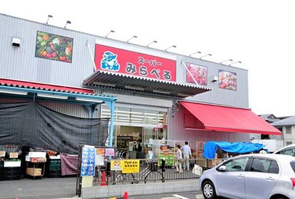 【周辺】スーパーみらべる練馬春日町店 752m