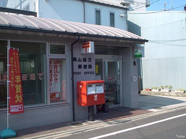 【周辺】岡山南方郵便局（293m）