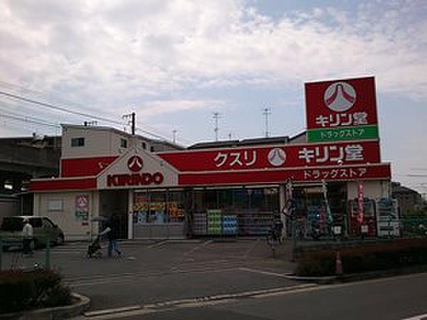 【周辺】忍ケ丘駅前南側　キリン堂　忍ケ丘店