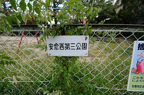 【周辺】【公園】安倉西第3公園まで690ｍ