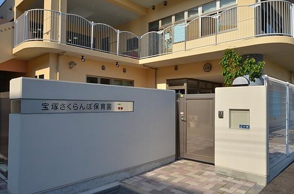 【周辺】保育園宝塚さくらんぼ保育園まで517ｍ