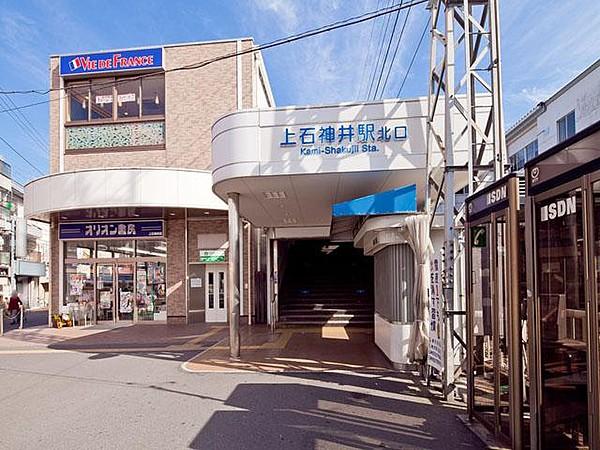 【周辺】西武新宿線「上石神井」駅（急行停車）　徒歩13分