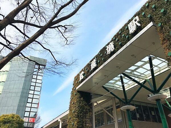 【周辺】ＪＲ中央線「武蔵境」駅　徒歩20分