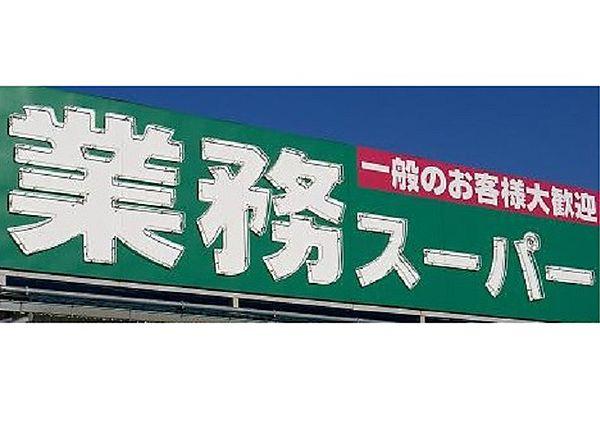 【周辺】業務スーパー中野弥生町店　徒歩6分