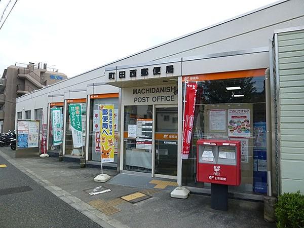 【外観】町田西郵便局（約350m、徒歩約5分）