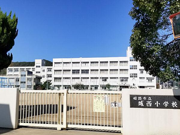 【周辺】【小学校】姫路市立城西小学校まで412ｍ