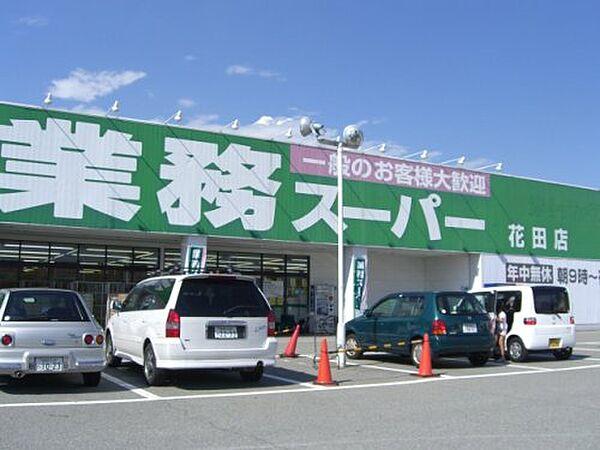 【周辺】【スーパー】業務スーパー 花田店まで768ｍ